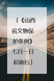 《山西省文物保护条例》七月一日起施行