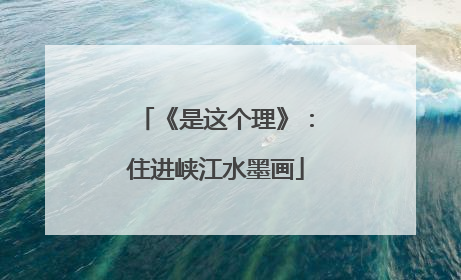 《是这个理》：住进峡江水墨画