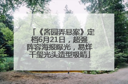 《酱园弄悬案》定档6月21日，超强阵容海报曝光，易烊千玺光头造型吸睛