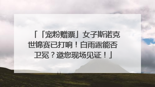 「宠粉赠票」女子斯诺克世锦赛已打响！白雨露能否卫冕？邀您现场见证！