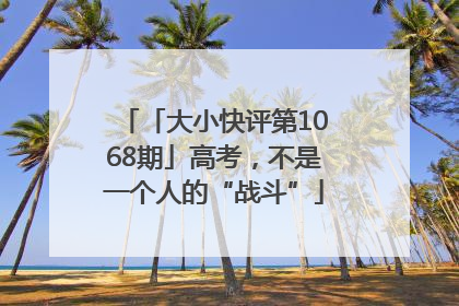 「大小快评第1068期」高考，不是一个人的“战斗”