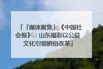 「媒体聚焦」《中国社会报》：山东福彩以公益文化引领婚俗改革