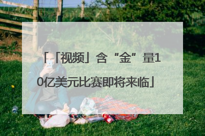 「视频」含“金”量10亿美元比赛即将来临
