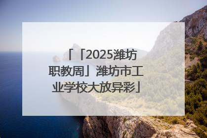 「2025潍坊职教周」潍坊市工业学校大放异彩