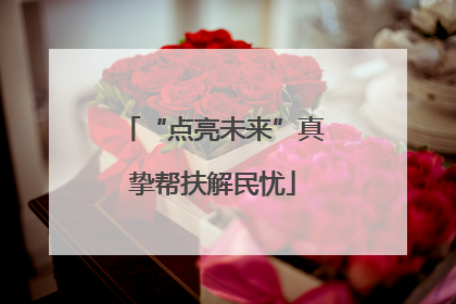 “点亮未来”真挚帮扶解民忧
