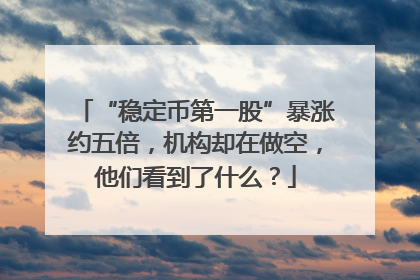 “稳定币第一股”暴涨约五倍，机构却在做空，他们看到了什么？