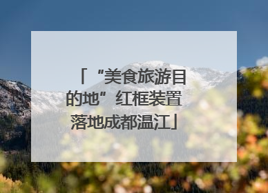 “美食旅游目的地”红框装置落地成都温江