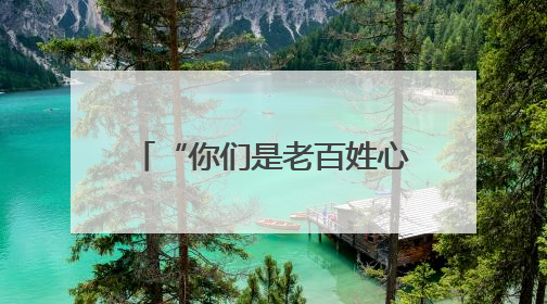 “你们是老百姓心中最可敬的消防子弟兵” 长沙市消防救援支队完成龙山抗洪使命归队