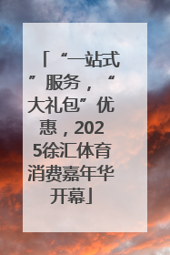 “一站式”服务，“大礼包”优惠，2025徐汇体育消费嘉年华开幕
