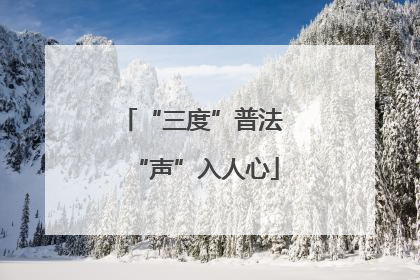 “三度”普法 “声”入人心