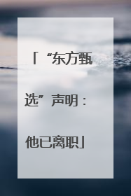 “东方甄选”声明：他已离职