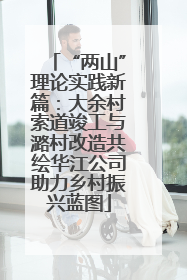 “两山”理论实践新篇：大余村索道竣工与潞村改造共绘华江公司助力乡村振兴蓝图