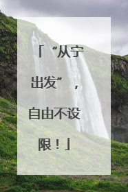 “从宁出发”，自由不设限！