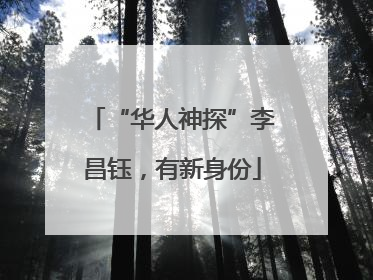 “华人神探”李昌钰，有新身份