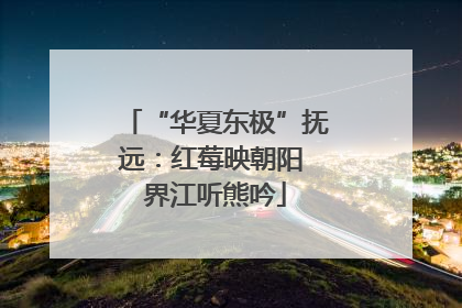 “华夏东极”抚远：红莓映朝阳 界江听熊吟