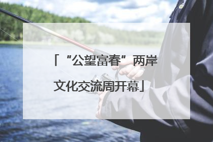 “公望富春”两岸文化交流周开幕