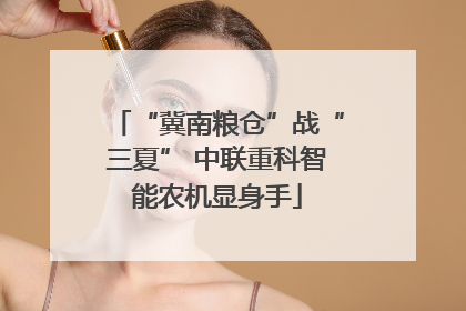“冀南粮仓”战“三夏” 中联重科智能农机显身手