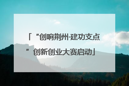 “创响荆州·建功支点”创新创业大赛启动
