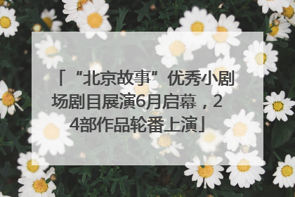 “北京故事”优秀小剧场剧目展演6月启幕，24部作品轮番上演