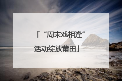 “周末戏相逢”活动绽放莆田