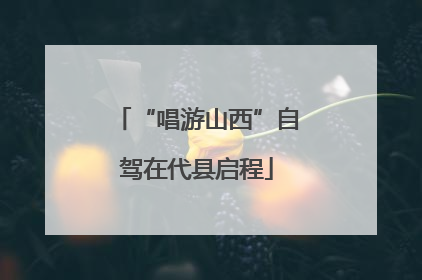 “唱游山西”自驾在代县启程