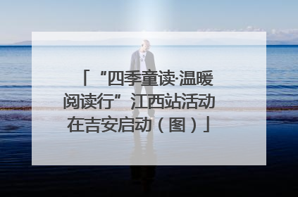 “四季童读·温暖阅读行”江西站活动在吉安启动（图）