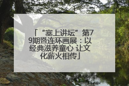 “塞上讲坛”第79期暨连环画展：以经典滋养童心 让文化薪火相传