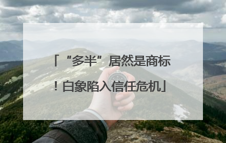“多半”居然是商标！白象陷入信任危机