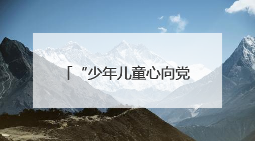“少年儿童心向党”！平顶山市妇联举行“爱心妈妈”慰问困境儿童活动