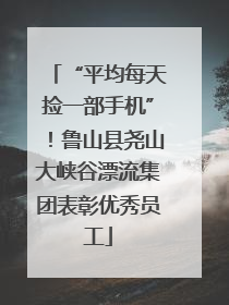 “平均每天捡一部手机”！鲁山县尧山大峡谷漂流集团表彰优秀员工