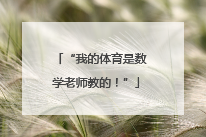 “我的体育是数学老师教的！”