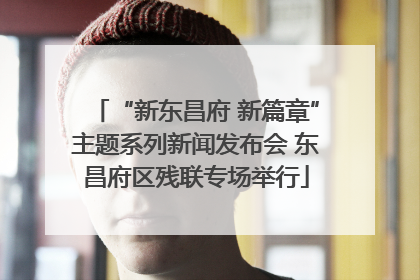 “新东昌府 新篇章”主题系列新闻发布会 东昌府区残联专场举行