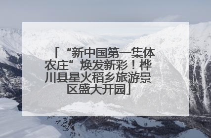 “新中国第一集体农庄”焕发新彩！桦川县星火稻乡旅游景区盛大开园