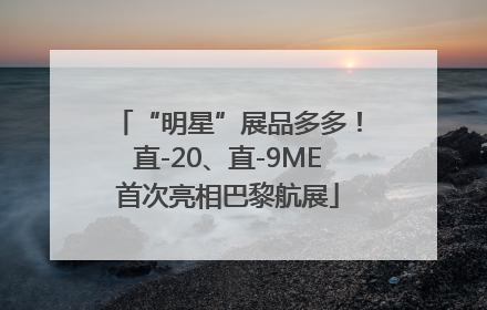 “明星”展品多多！直-20、直-9ME首次亮相巴黎航展