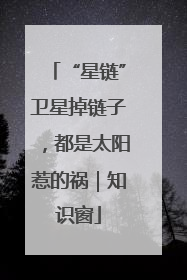 “星链”卫星掉链子，都是太阳惹的祸｜知识窗