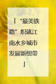 “最美铁路”织就江南水乡城市发展新纽带