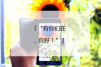 “有你们在，真好！”