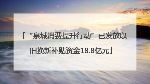 “泉城消费提升行动”已发放以旧换新补贴资金18.8亿元