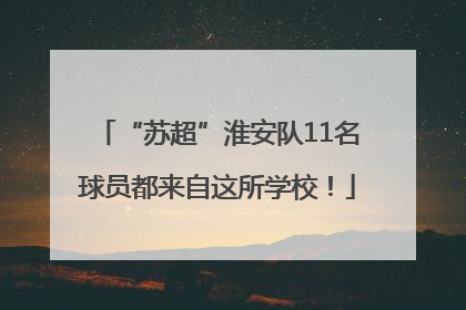 “苏超”淮安队11名球员都来自这所学校！