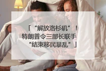 “解放洛杉矶”！特朗普令三部长联手“结束移民暴乱”