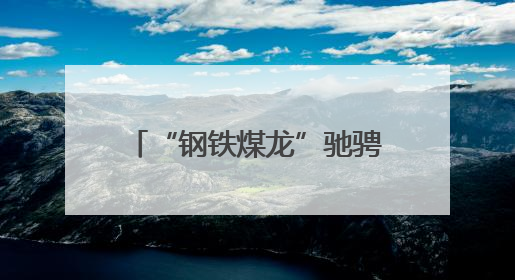 “钢铁煤龙”驰骋盛夏 “保供赛道”——七台河站电煤保供跑出迎峰度夏 “加速度”