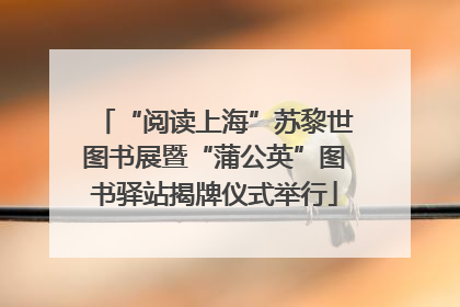 “阅读上海”苏黎世图书展暨“蒲公英”图书驿站揭牌仪式举行