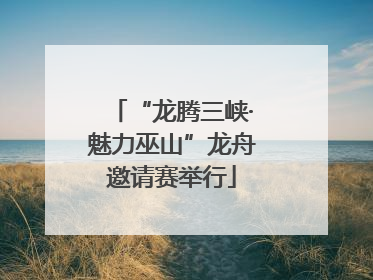 “龙腾三峡·魅力巫山”龙舟邀请赛举行