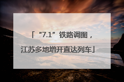 “7.1”铁路调图，江苏多地增开直达列车