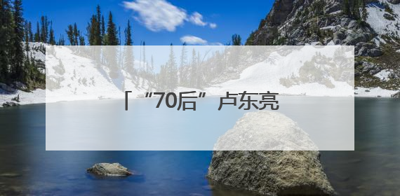 “70后”卢东亮当选山西省省长