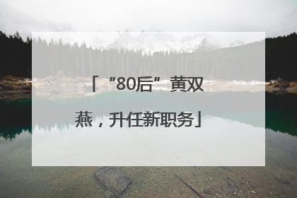 “80后”黄双燕，升任新职务