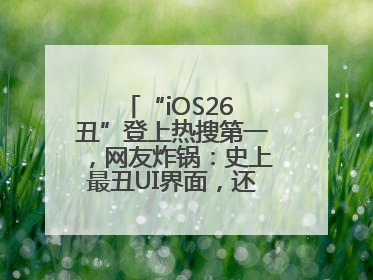 “iOS26 丑”登上热搜第一，网友炸锅：史上最丑UI界面，还是颠覆性创新？