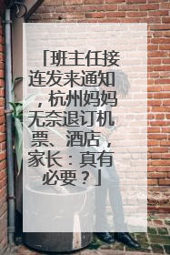 班主任接连发来通知，杭州妈妈无奈退订机票、酒店，家长：真有必要？