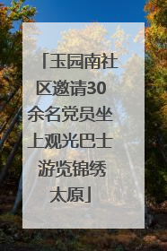 玉园南社区邀请30余名党员坐上观光巴士 游览锦绣太原