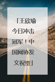 王欣瑜今日冲击冠军！中国网协发文祝贺